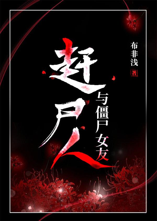 赶尸人与僵尸女友南方汤圆免费阅读