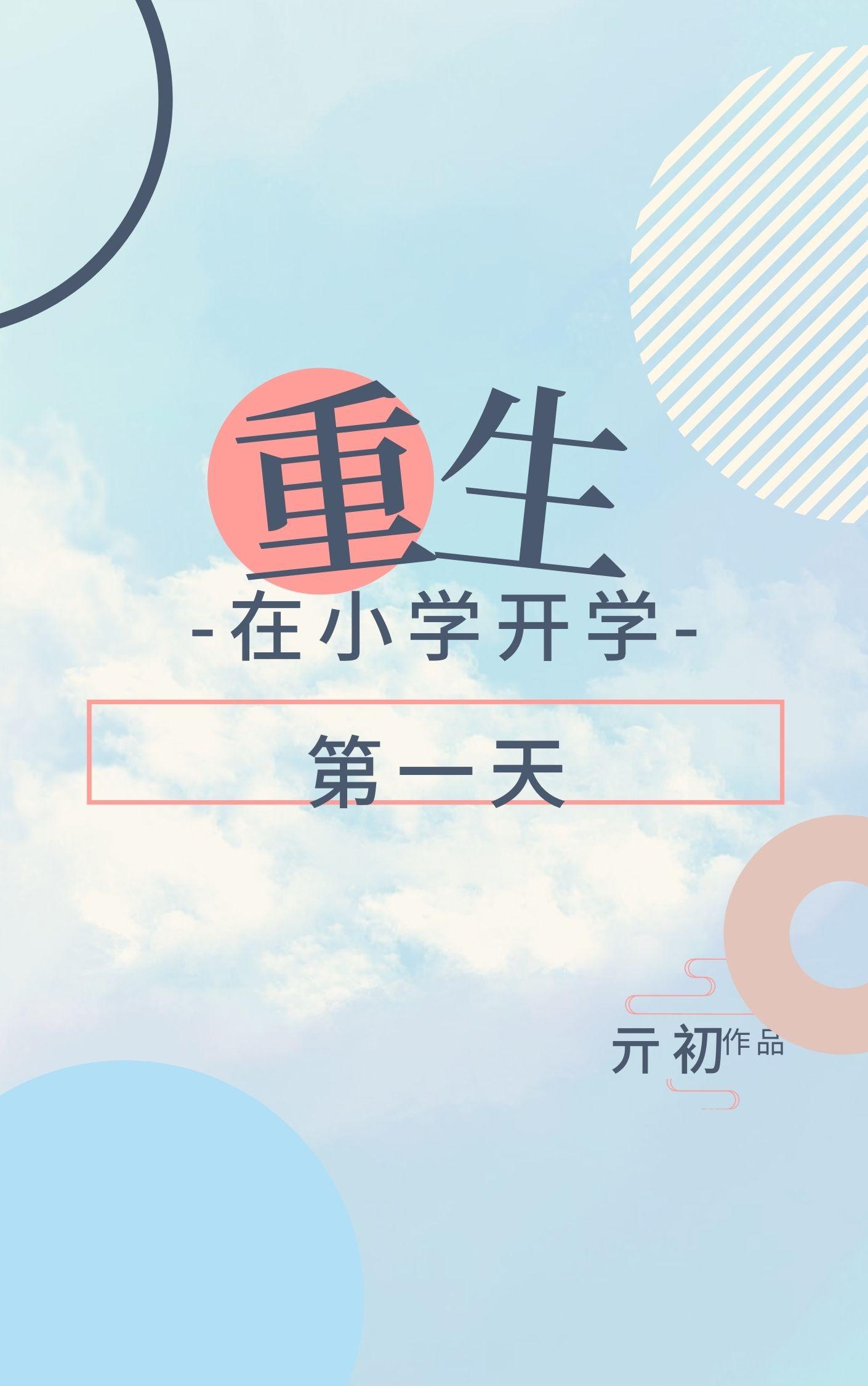 重生在小学开学第一天全文TXT