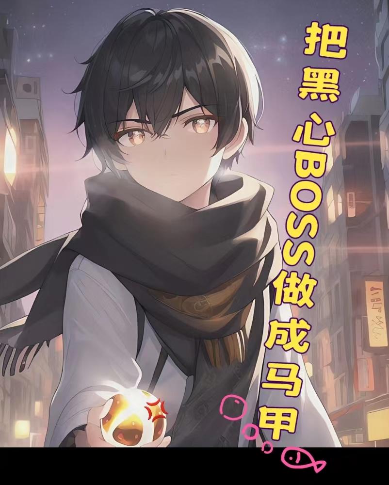 把黑心boss做成马甲的