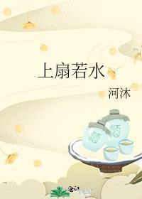 上扇若水_河沐