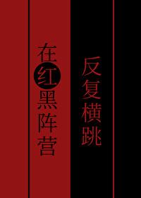 在红黑阵营反复横跳免费阅读