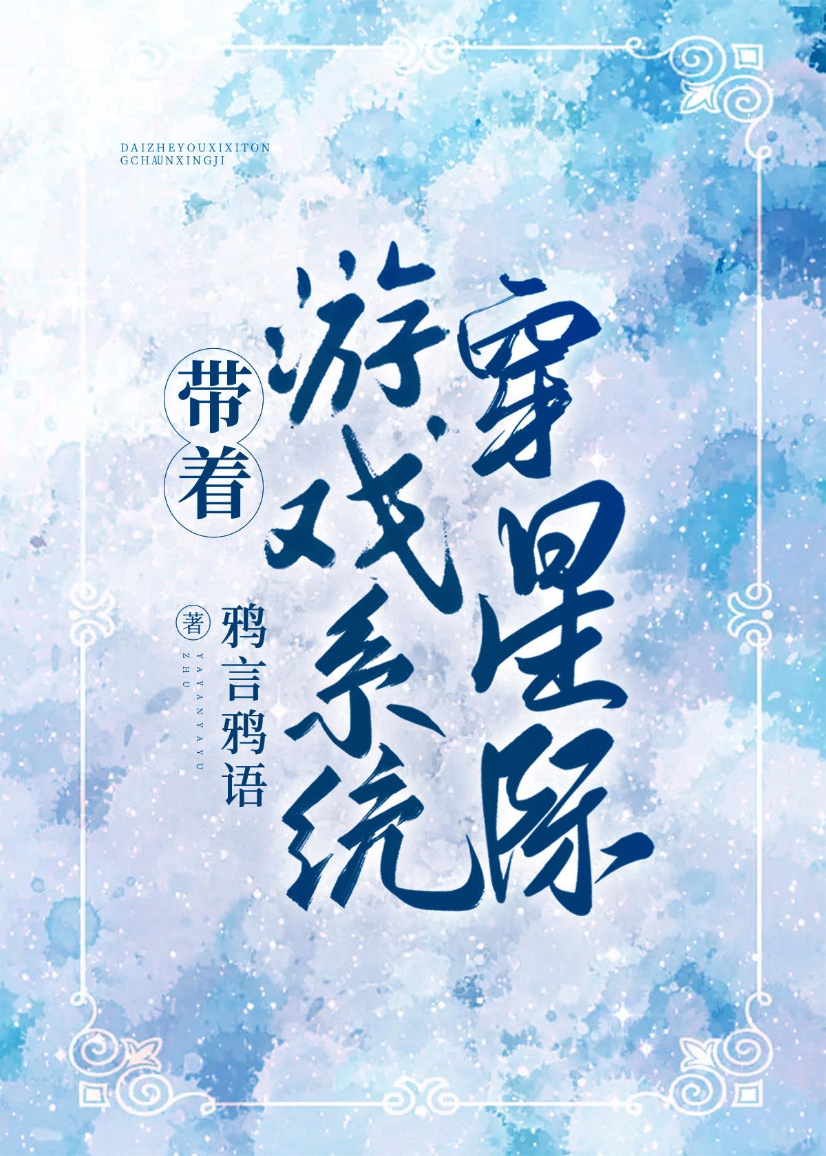 带着游戏技能穿越星际