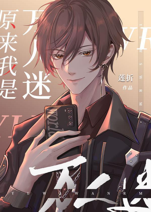 原来我是万人迷by两颗糖其他作品