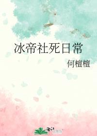 冰帝社死日常何檀檀54