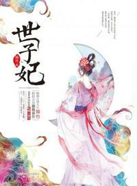 世子妃的繁花田园