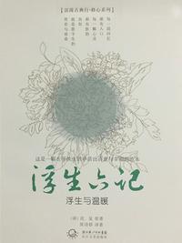 浮生六记经典语录摘抄