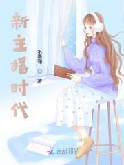 主播时代过去了