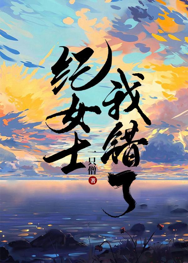 纪女士我错了手机版