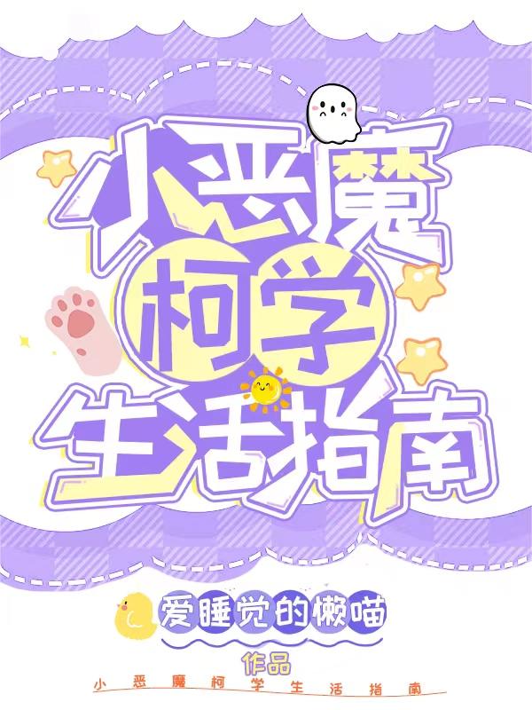 小恶魔柯学生活指南免费阅读