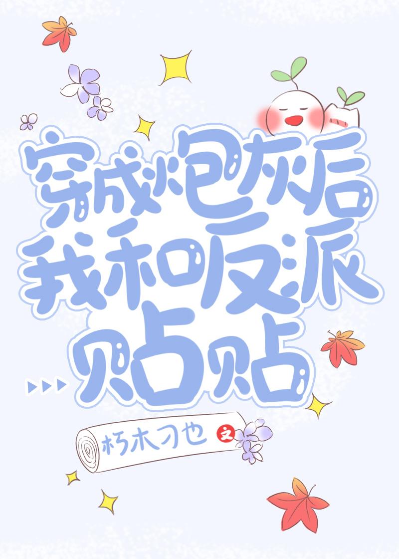 穿成炮灰后只想搞事业讲什么