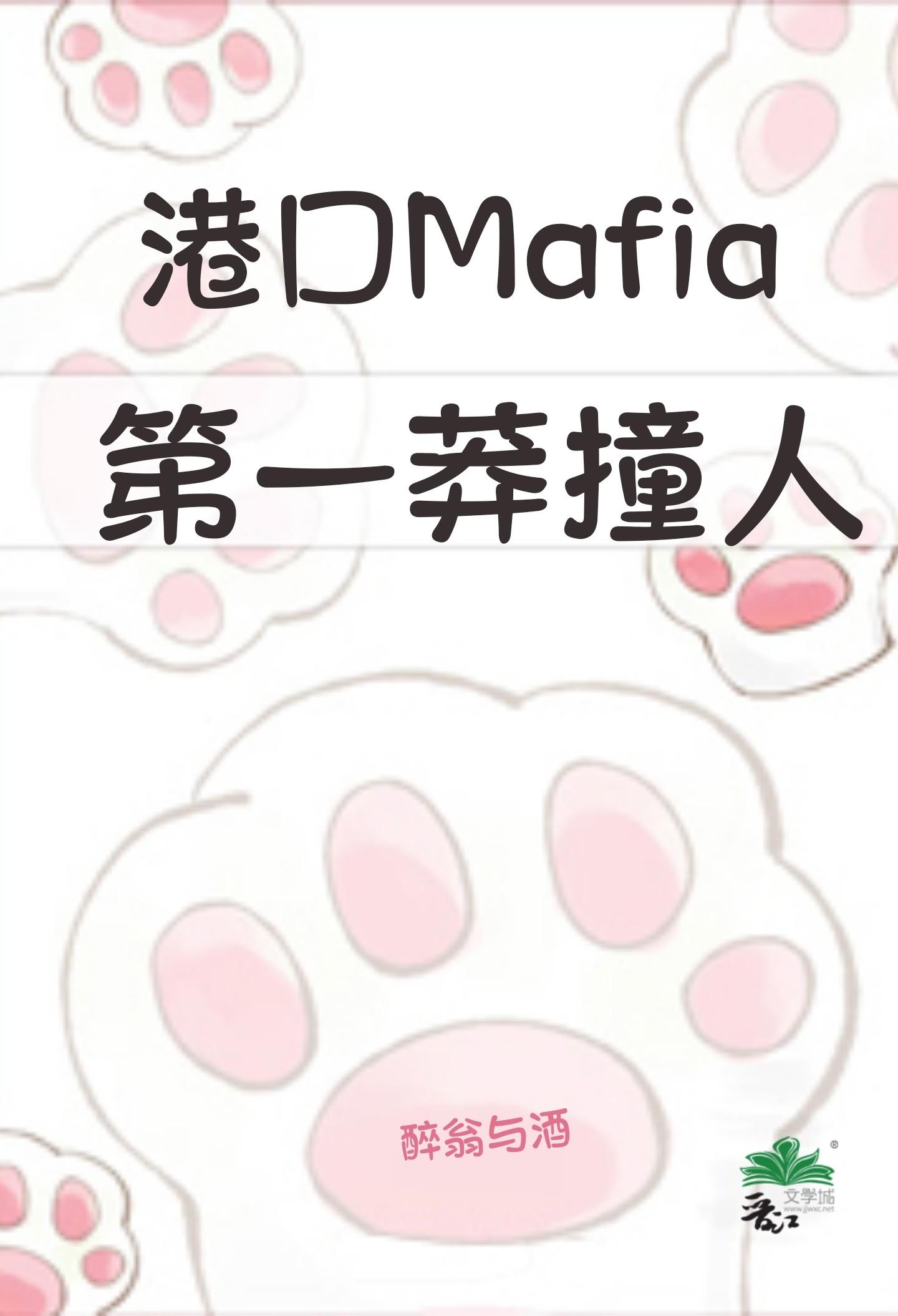 港口mafia第一莽撞人免费阅读