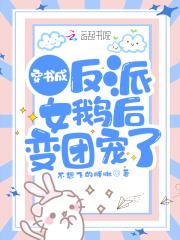 穿书成反派闺女
