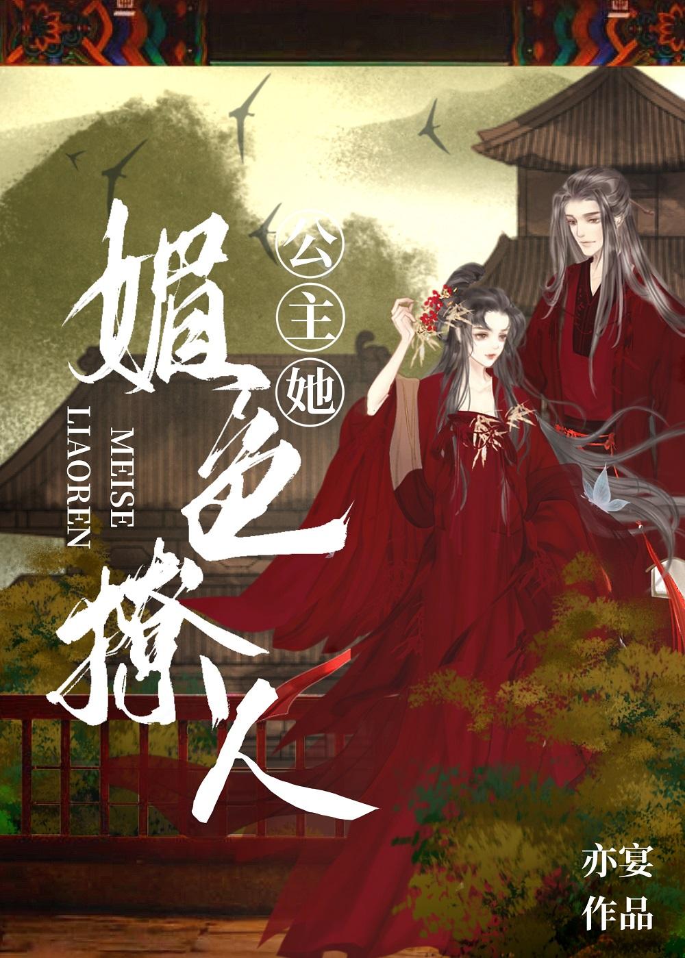 公主她媚色撩人未删减版