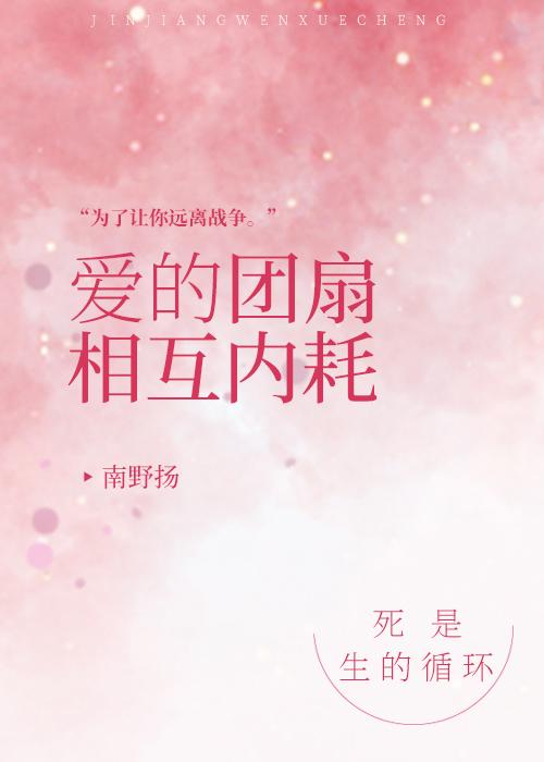 爱的团扇相互内耗全文