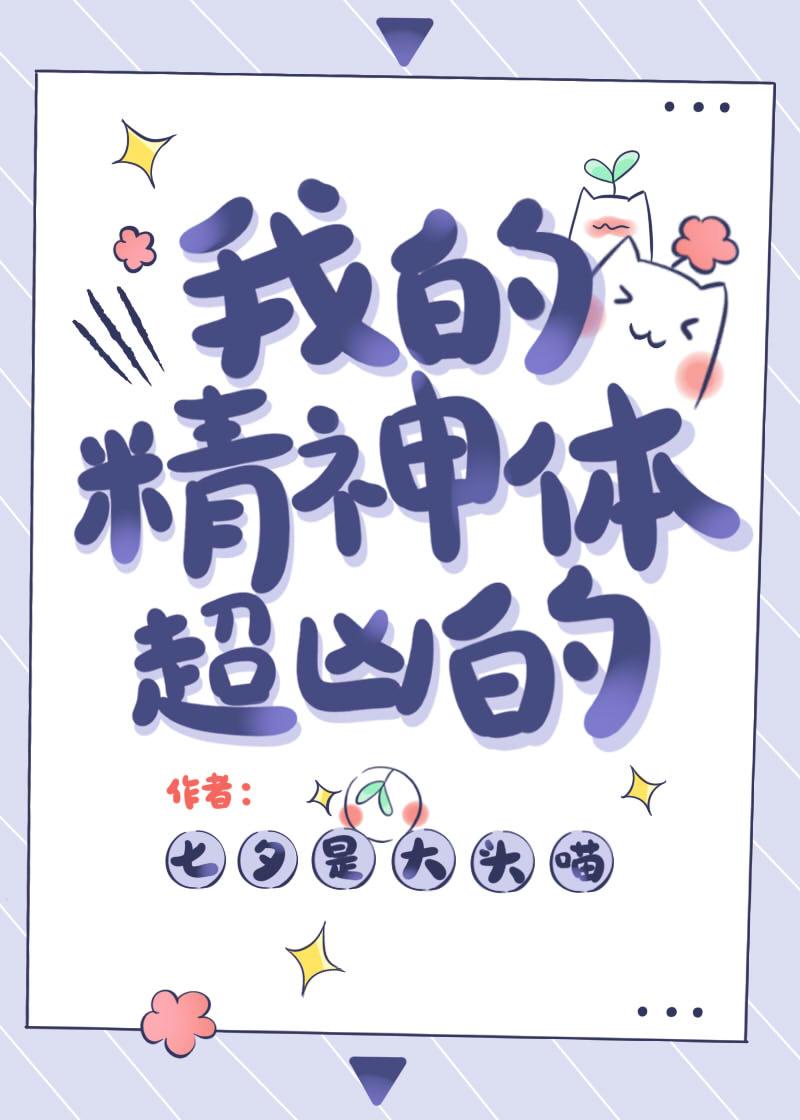 我的精神体超凶的简介