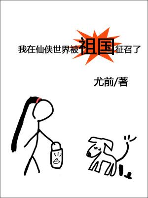 我在仙侠世界被祖国征召了 尤前