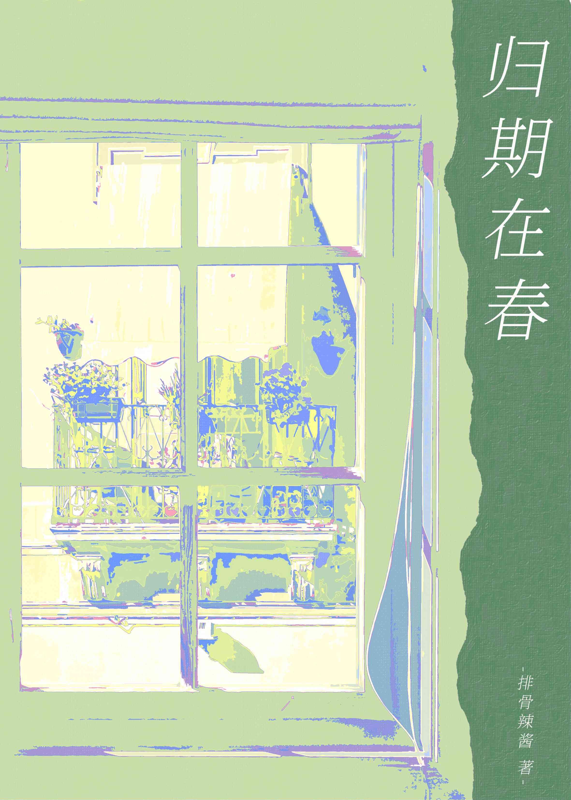 归期在春by排骨辣酱免费阅读