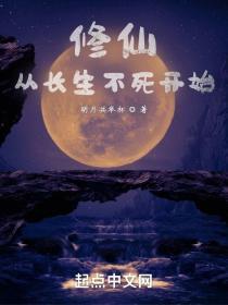 长生不死我以气运修仙起点