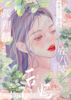 狐狸精后妈在八零追书网