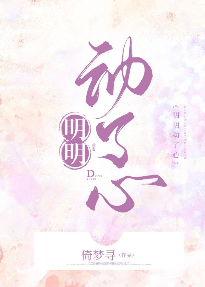 明明动了心短剧免费完整版