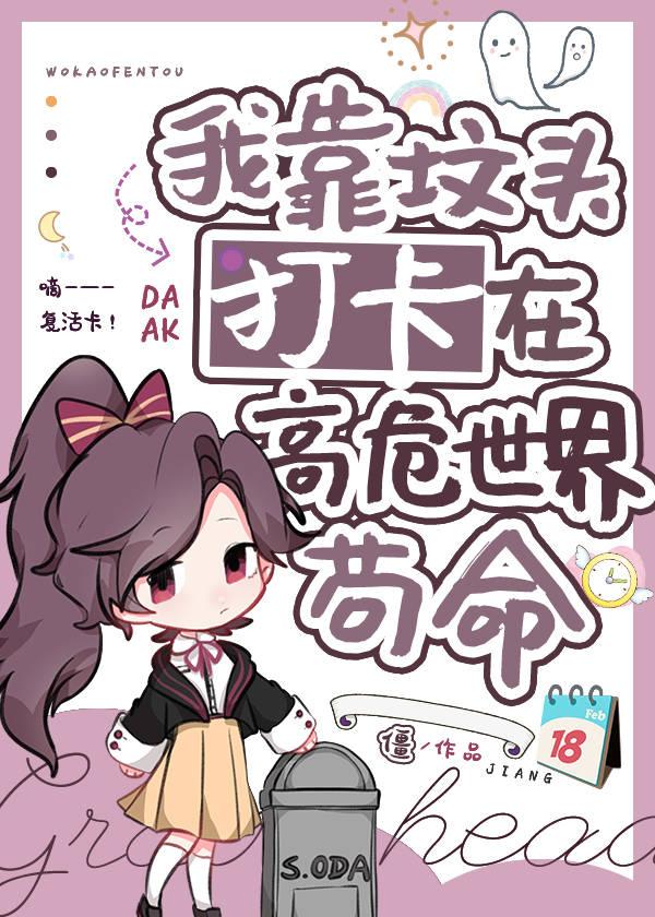 我靠坟头打卡在高危世界苟命76