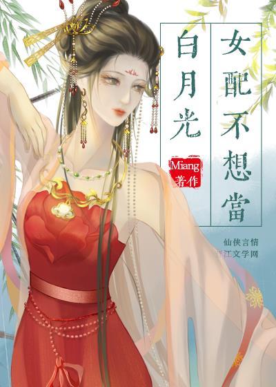 女配不想当白月光miang免费阅读