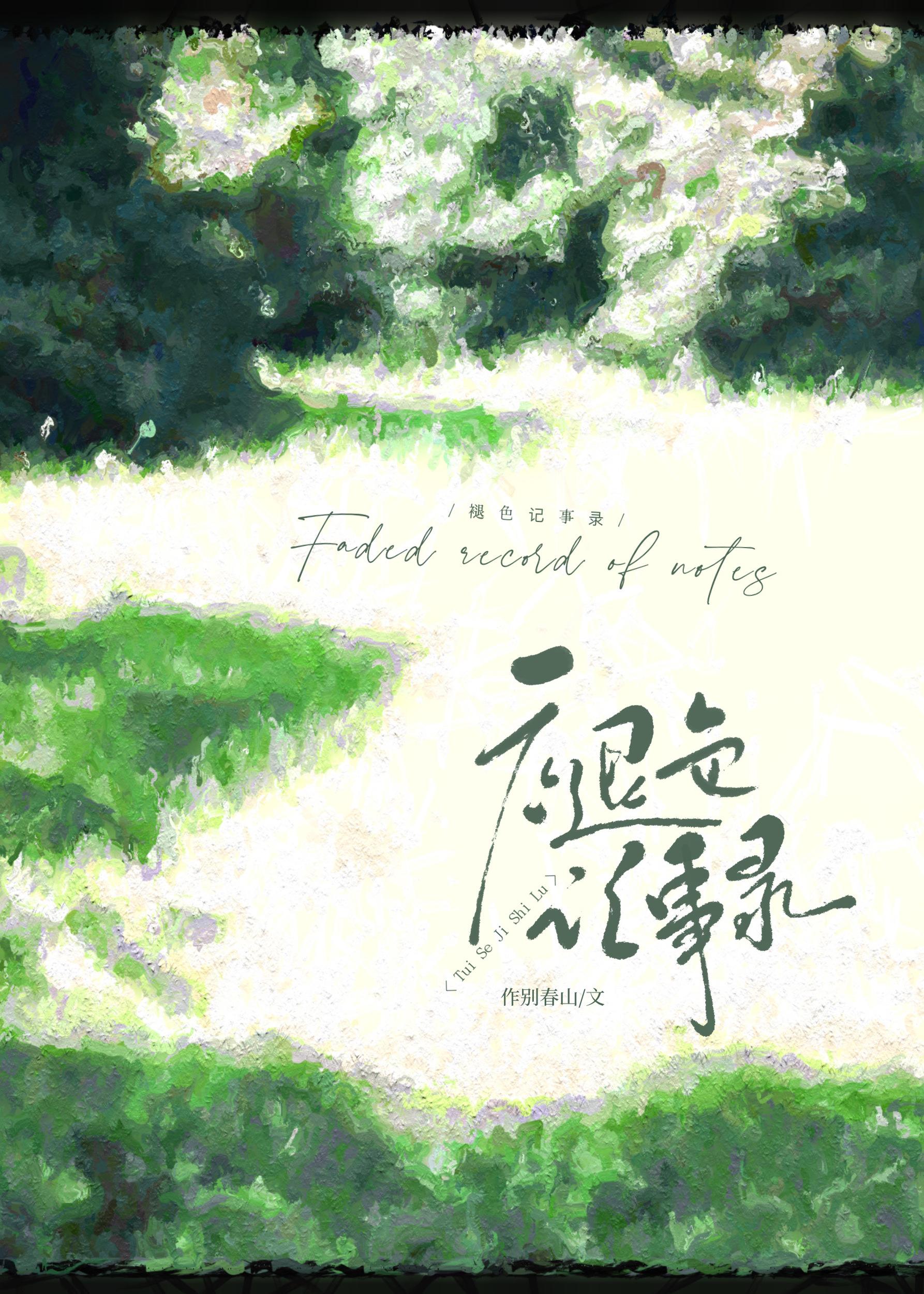 前男友他还想追我作别春山免费阅读