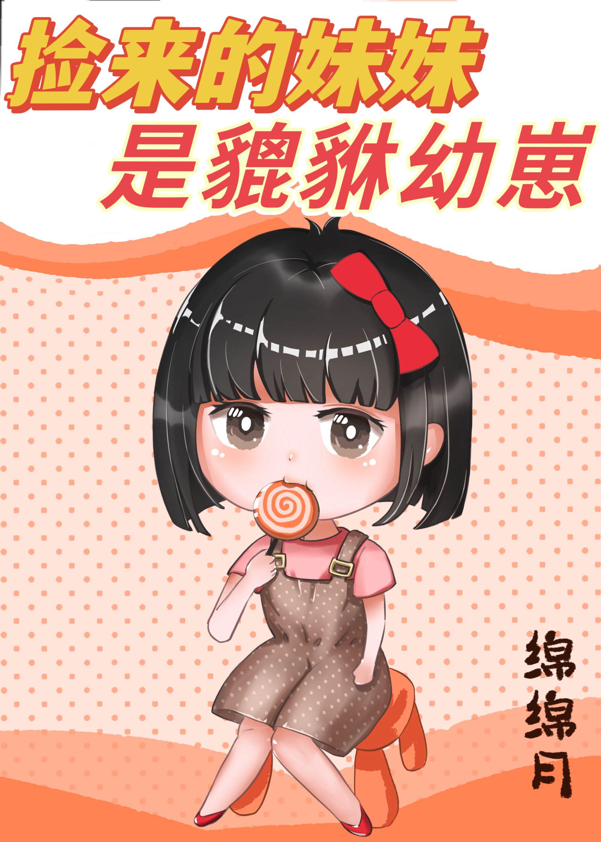 捡来的妹妹是貔貅幼崽崽