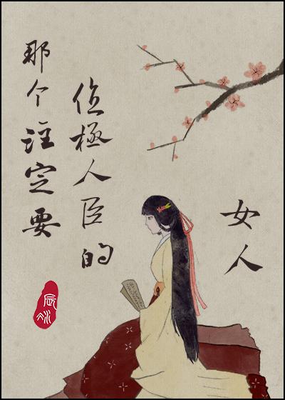 那个注定要位极人臣的女人TXT免费阅
