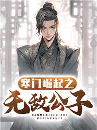 寒门崛起笔趣