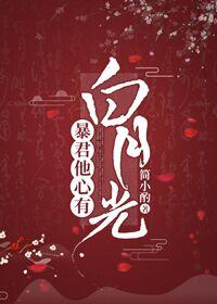 暴君他心有白月光类似