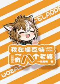 原神我在提瓦特太受欢迎