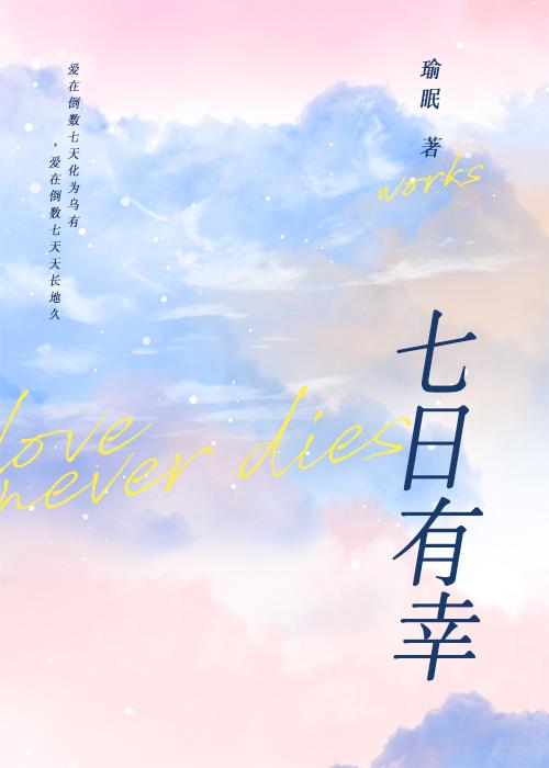 狂飙虎瑶七日有幸