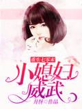 重生七零末小媳妇威武免费阅读