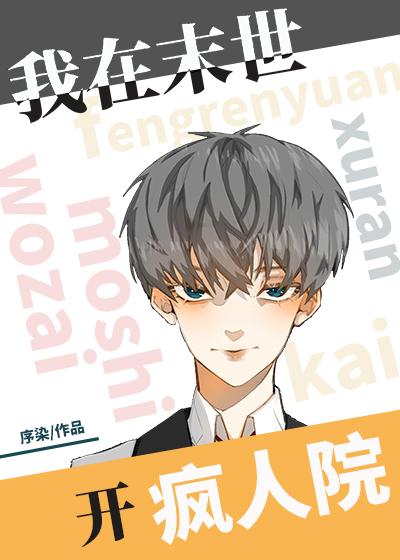 我在未来开疯人院第一次是第几章