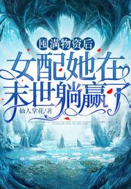 囤满物资后女配她在末世躺赢了第177章