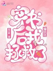 穿书后我拯救了病弱反派