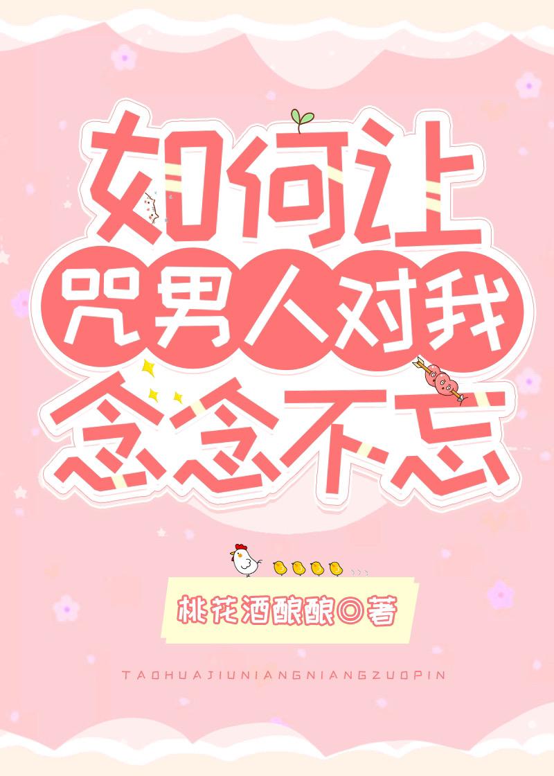 如何让5T5对我念念不忘60