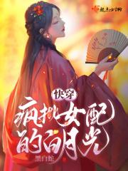 快穿疯批病娇要黑化