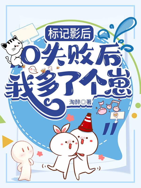 我多了个崽免费阅读免费阅读