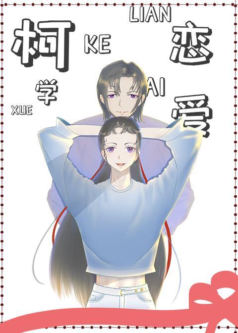 柯学特摄世界恋爱真难