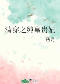 清穿之纯悫皇贵妃