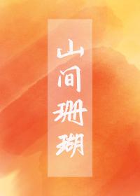 山间珊瑚叹西茶笔趣阁