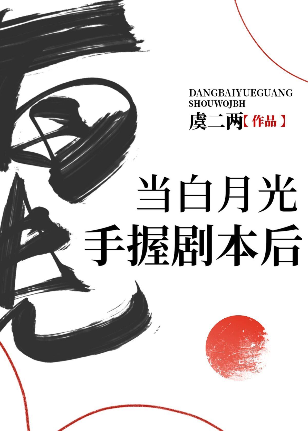 当白月光手握剧本后