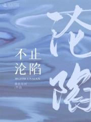 不止沦陷难赴星河百度