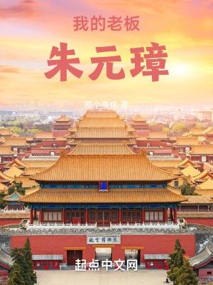 大明我的老板朱元璋(朱元璋、李伟)
