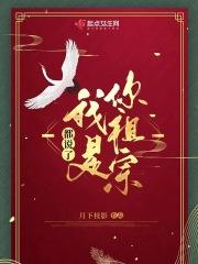 我是你祖宗全文免费阅读