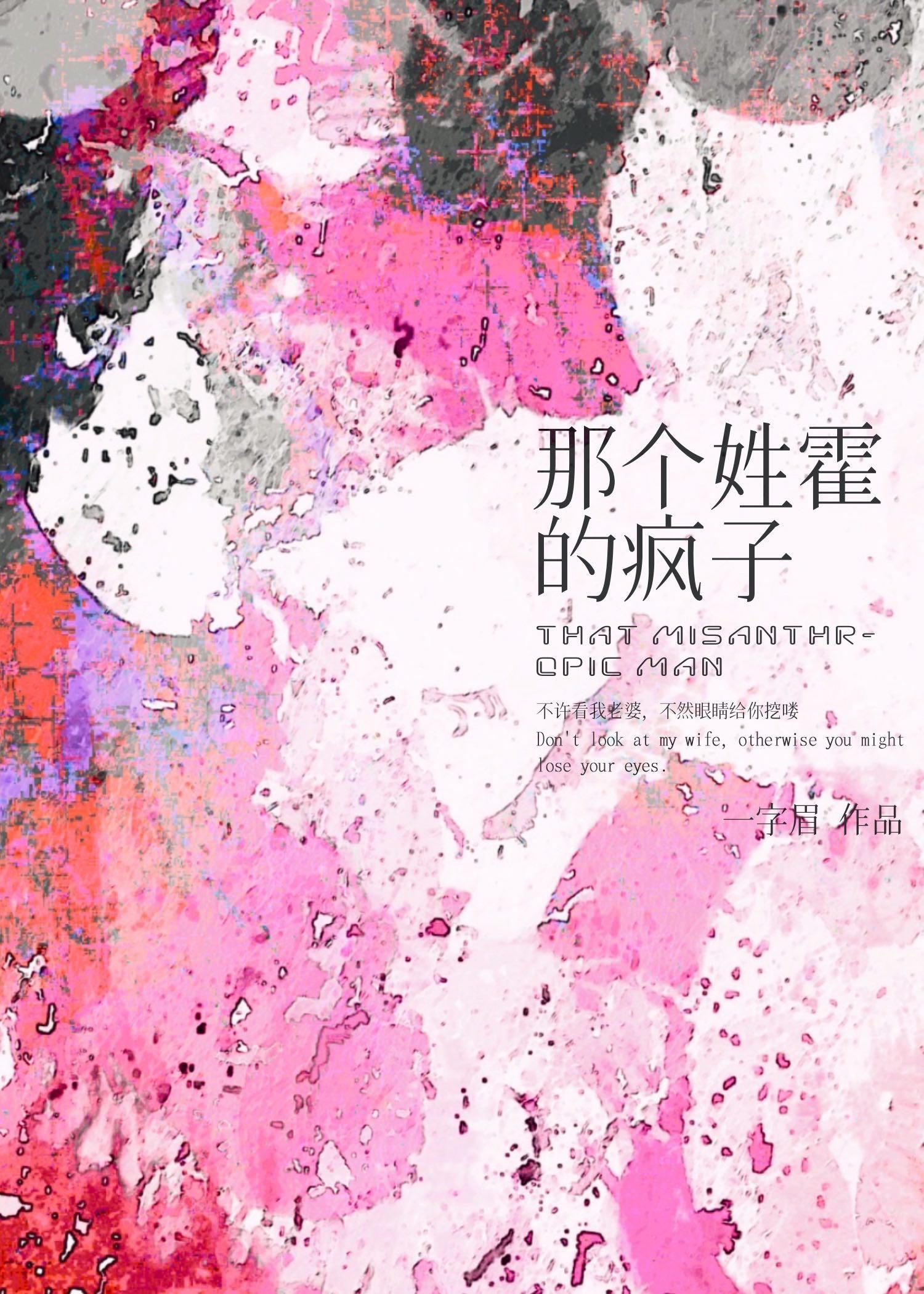 那个姓霍的疯子 晋江