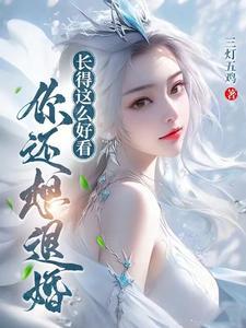 你还想退婚?类似的