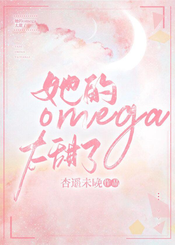 她的Omega太甜了笔趣阁